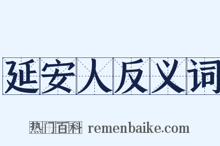 延安人反义词是什么意思的图片